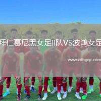 拜仁慕尼黑女足II隊(duì)VS波鴻女足