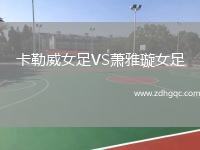 卡勒威女足VS蕭雅璇女足