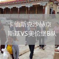 卡緬斯克沙赫京斯基VS奧倫堡B隊