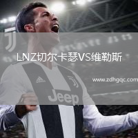 LNZ切爾卡瑟VS維勒斯