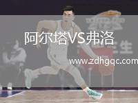 阿爾塔VS弗洛