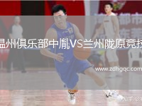 溫州俱樂部中胤VS蘭州隴原競(jìng)技