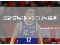 成都蓉城B隊(duì)VS海門珂締緣