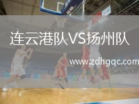 連云港隊(duì)VS揚(yáng)州隊(duì)