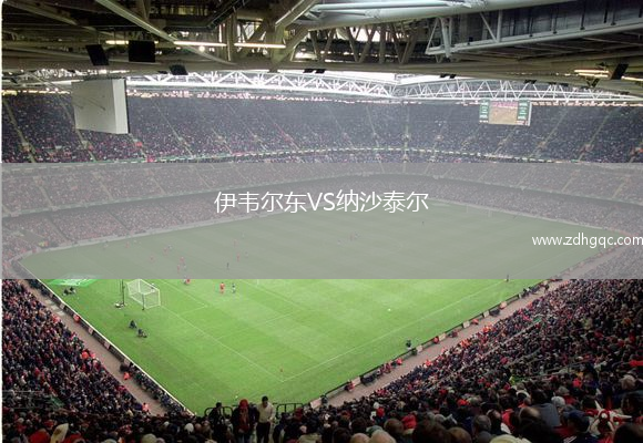 伊韋爾東VS納沙泰爾