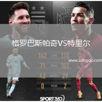 格羅巴斯帕奇VS特里爾