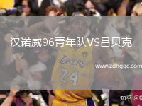 漢諾威96青年隊(duì)VS呂貝克