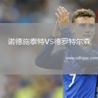 諾德施泰特VS德羅特爾森