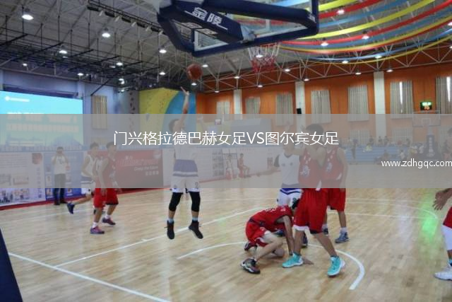 門興格拉德巴赫女足VS圖爾賓女足