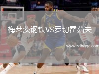 梅萊茨鋼鐵VS羅切霍茹夫