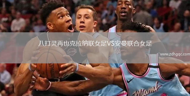 八打靈再也克拉納聯(lián)女足VS安曼聯(lián)合女足