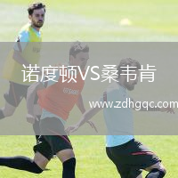 諾度頓VS桑韋肯