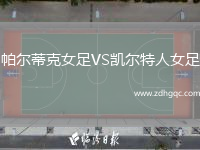 帕爾蒂克女足VS凱爾特人女足
