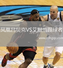 鳳凰呂貝克VS艾默當(dāng)踢球者