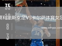 夏利法斯女足VS卡爾薩體育女足