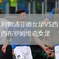 利物浦菲德女足VS西布羅姆維奇女足