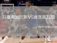馬魯莫加蘭斯VS波洛克瓦尼
