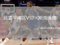 延雪平南區(qū)VSIFK斯克維德