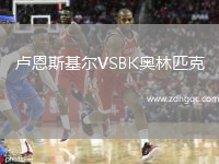 盧恩斯基爾VSBK奧林匹克