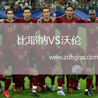 比耶納VS沃倫