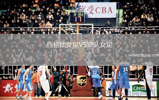 拉格比女足VS狼隊(duì)女足