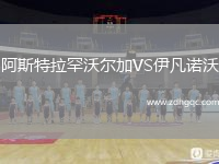阿斯特拉罕沃爾加VS伊凡諾沃