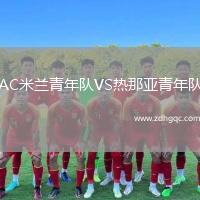 AC米蘭青年隊VS熱那亞青年隊