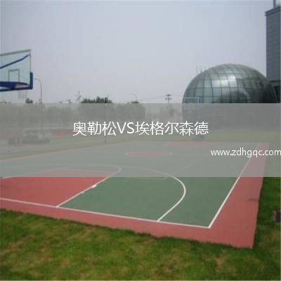 奧勒松VS埃格爾森德