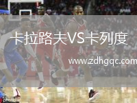 卡拉路夫VS卡列度