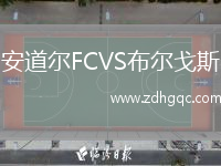 安道爾FCVS布爾戈斯