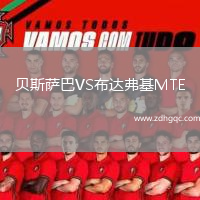 貝斯薩巴VS布達(dá)弗基MTE