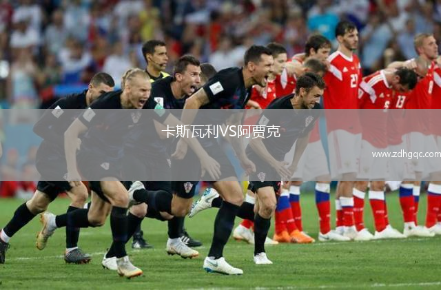卡斯瓦利VS阿賈克