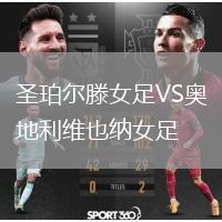 圣珀爾滕女足VS奧地利維也納女足