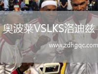 奧波萊VSLKS洛迪茲