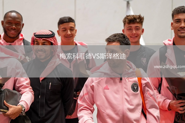 梅索科菲德VS斯?jié)筛竦? /> </a>
            <div   id=