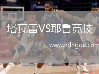 塔瓦雷VS耶魯競(jìng)技