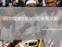 阿爾堤斯B隊VS克萊佩多斯