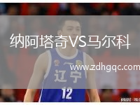 納阿塔奇VS馬爾科