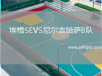 埃格SEVS尼爾吉哈薩B隊