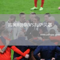吉奧利B隊VS扎薩貝基