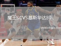 魔王SCVS基斯華達(dá)B隊