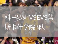 科馬羅姆VSEVS普斯卡什學(xué)院B隊