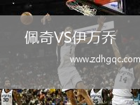 佩奇VS伊萬喬
