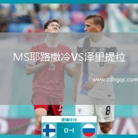 MS耶路撒冷VS澤里提拉