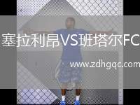 塞拉利昂VS班塔爾FC