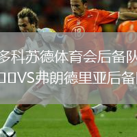 多科蘇德體育會(huì)后備隊(duì)VS弗朗德里亞后備隊(duì)