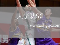 大學(xué)隊(duì)SC(GT)VS帕圖盧爾體育局
