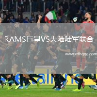 RAMS巨星VS大陸陸軍聯(lián)合