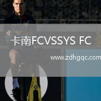 卡南FCVSSYS FC