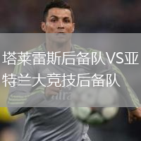 塔萊雷斯后備隊(duì)VS亞特蘭大競技后備隊(duì)